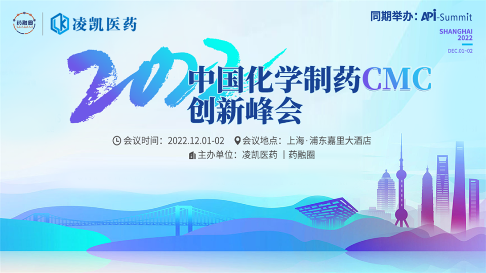 会议预告 | 晶云药物诚邀您参加“2022 中国化学制药CMC创新峰会”