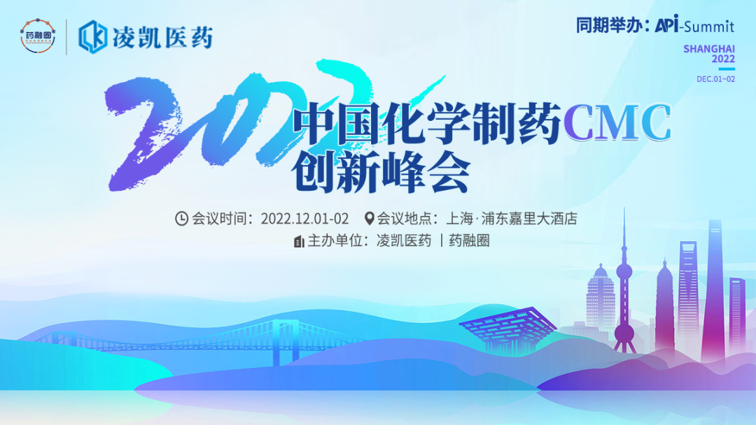 封面-2022中国化学制药CMC创新峰会