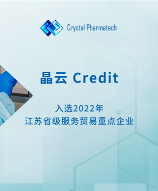 晶云 Credit | 晶云药物入选2022年江苏省级服务贸易重点企业