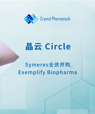 晶云 Circle | Symeres全资并购美国CRO公司Exemplify Biopharma