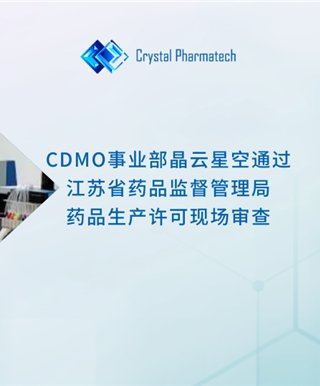 喜讯 | 晶云星空顺利通过江苏省药品监督管理局药品生产许可现场审查