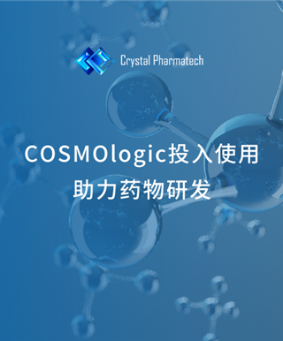 晶云快讯 | COSMOlogic投入使用，助力药物研发