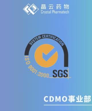 CDMO事业部 | 晶云星空顺利通过SGS的GMP和GDP双重认证