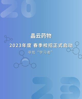 晶云招聘 | 2023春季校园招聘正式启动