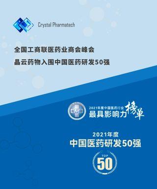 全国工商联医药业商会峰会 | 晶云药物入围中国医药研发50强