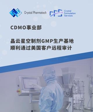 晶云 Credit | CDMO事业部晶云星空制剂GMP生产基地顺利通过美国客户远程审计