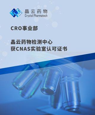 晶云 Credit | CRO事业部检测中心获CNAS认可，检测能力正式迈入新篇章！