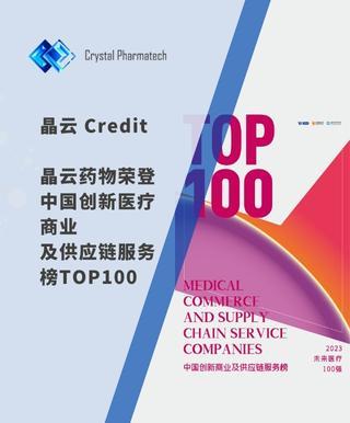晶云 Credit | “2023未来医疗100强榜单”发布，晶云药物荣誉登榜