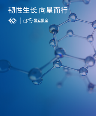 韧性生长，向星而行 | 晶云药物CDMO事业部（晶云星空）两周年大事记
