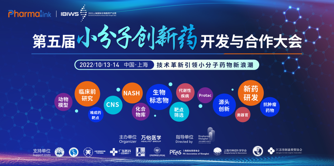 封面-第五届小分子创新药开发与合作大会