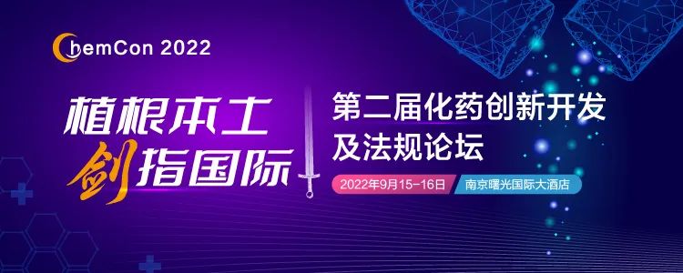 封面-ChemCon2022 第二届化药创新开发及法规论坛