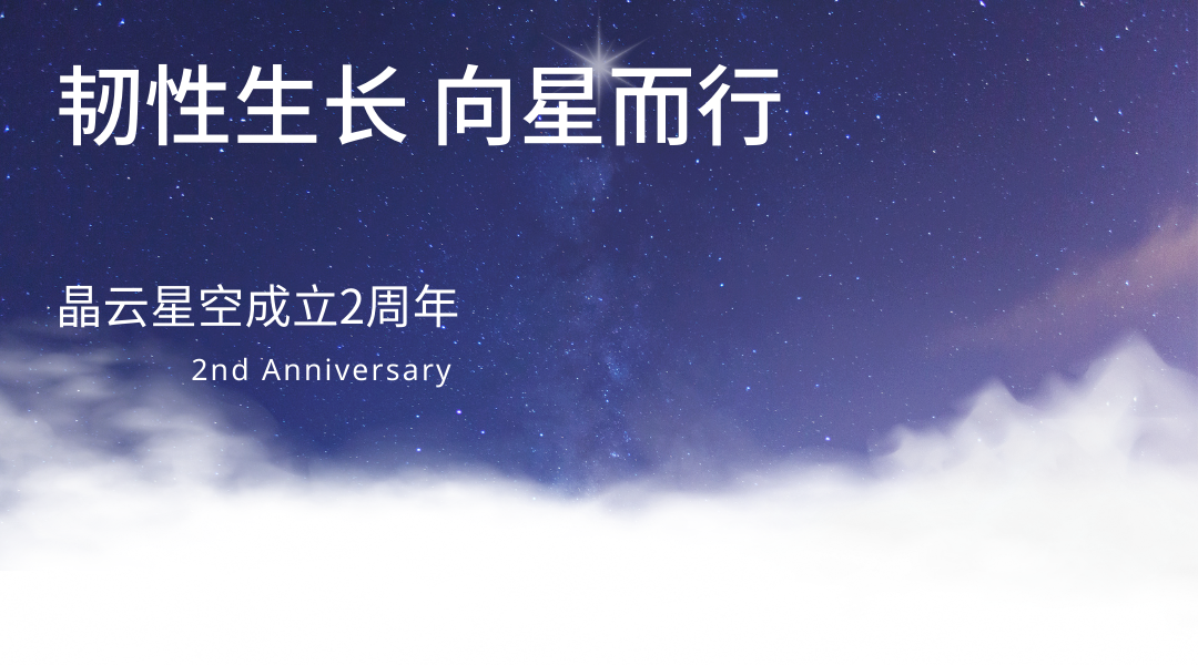 晶云星空成立2周年-2