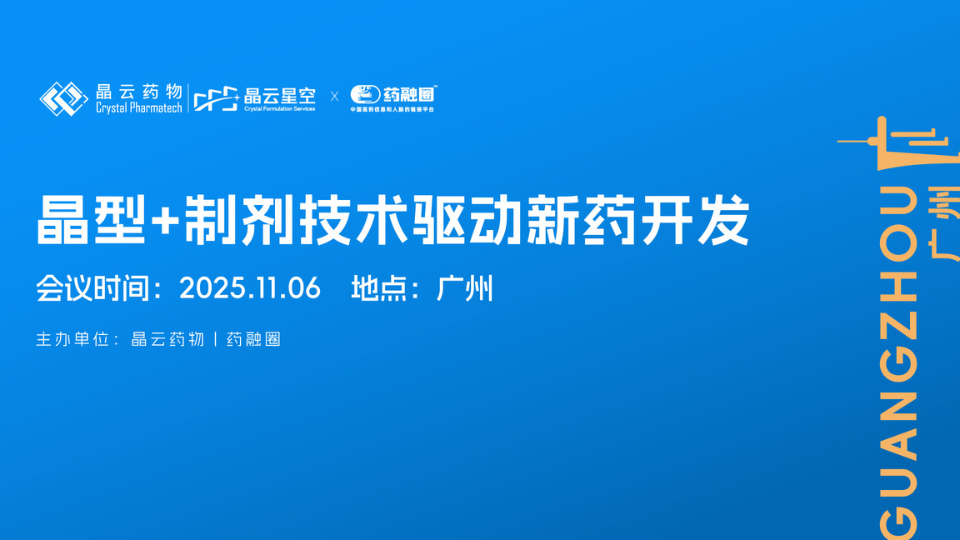 广州沙龙回顾 | 晶型和制剂——为新药研发奠定成药基石