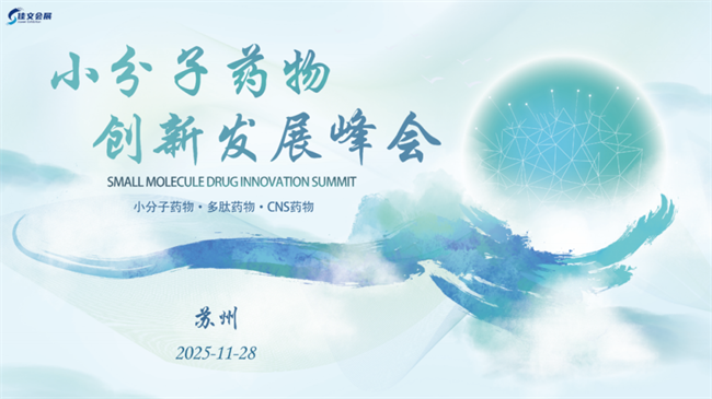 C-PM2025 小分子多肽创新发展峰会