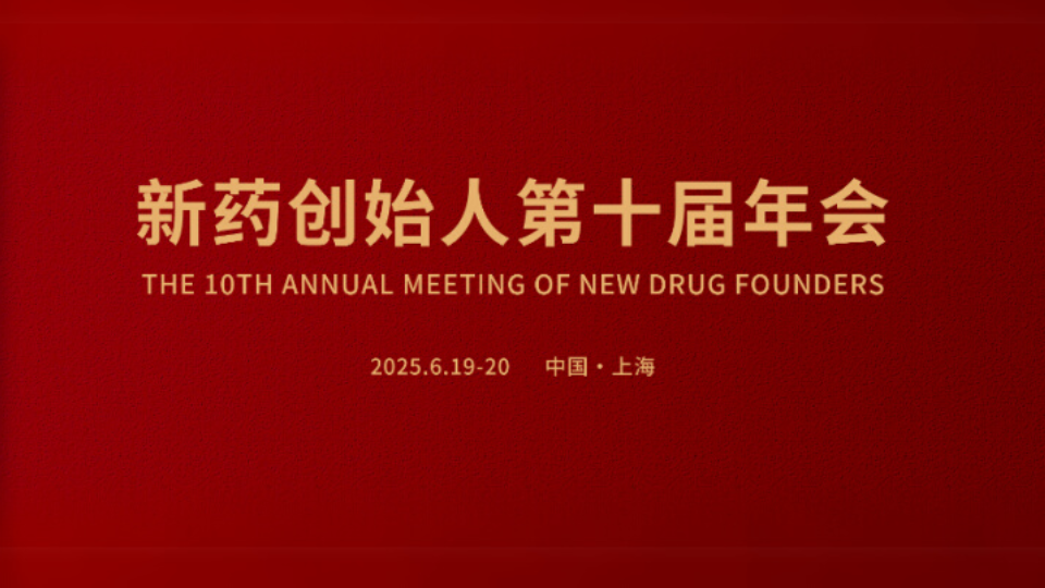 会议预告 | 晶云药物与您相约新药创始人第十届年会