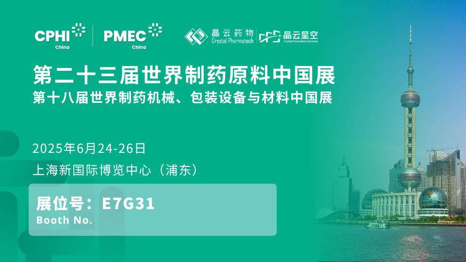 会议预告 | 晶云药物与您相约CPHI China 2025