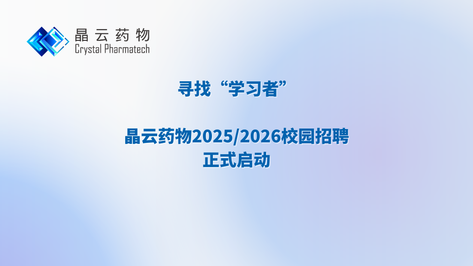 晶云招聘 | 2025/2026校园招聘正式启动