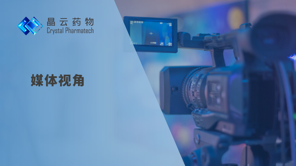媒体视角 | 晶云药物15年深耕晶型研究 领跑细分赛道彰显创新力量