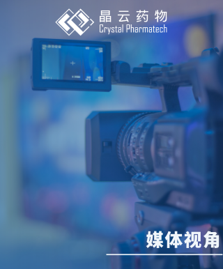 媒体视角 | 晶云药物15年深耕晶型研究 领跑细分赛道彰显创新力量