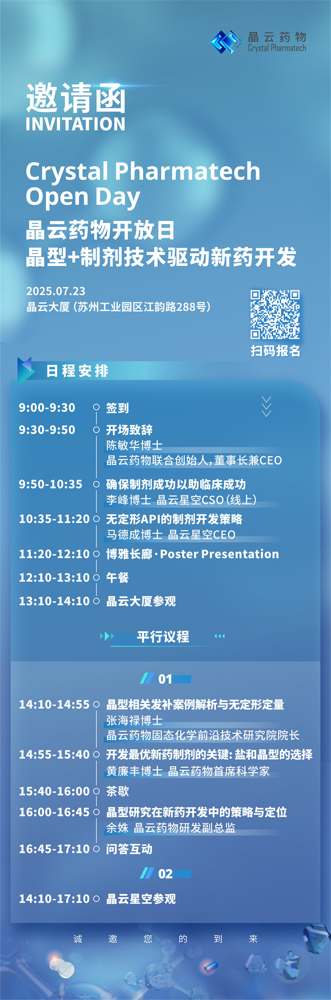 晶云药物开放日邀请函