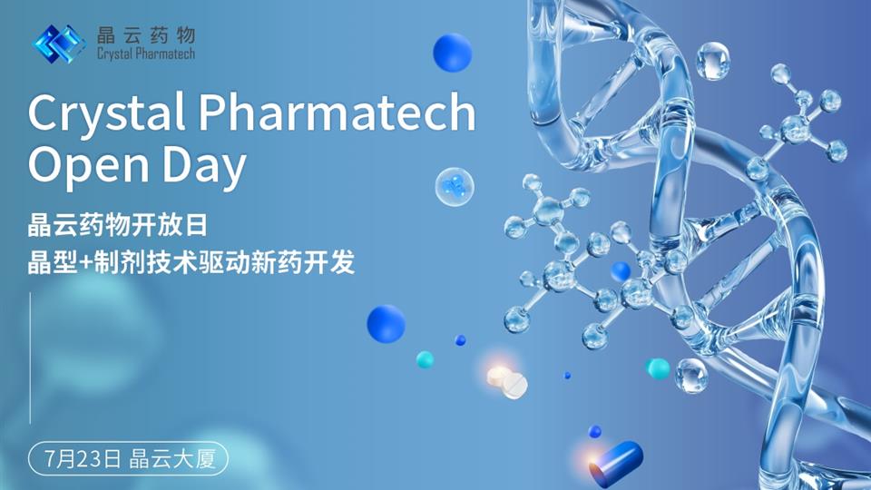 晶云药物 Open Day | 晶型+制剂技术驱动新药开发