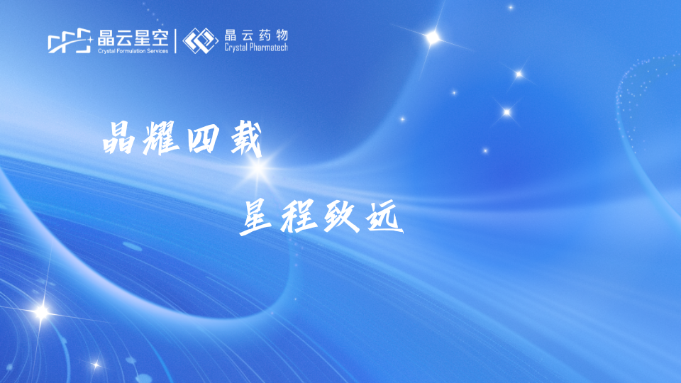 晶耀四载，星程致远 | 晶云星空成立四周年志