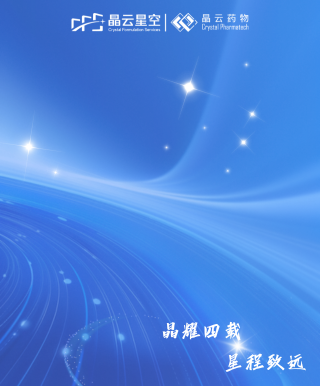 晶耀四载，星程致远 | 晶云星空成立四周年志