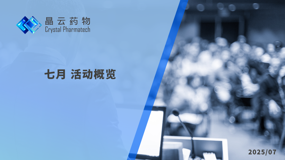 活动概览 | 晶云药物与您相约七月