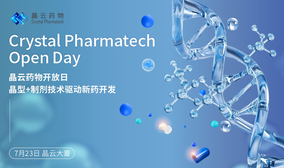 7月23日 晶云药物开放日