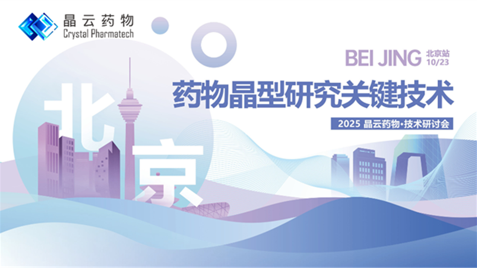报名开启 | “药物晶型研究关键技术”线下研讨会·北京站