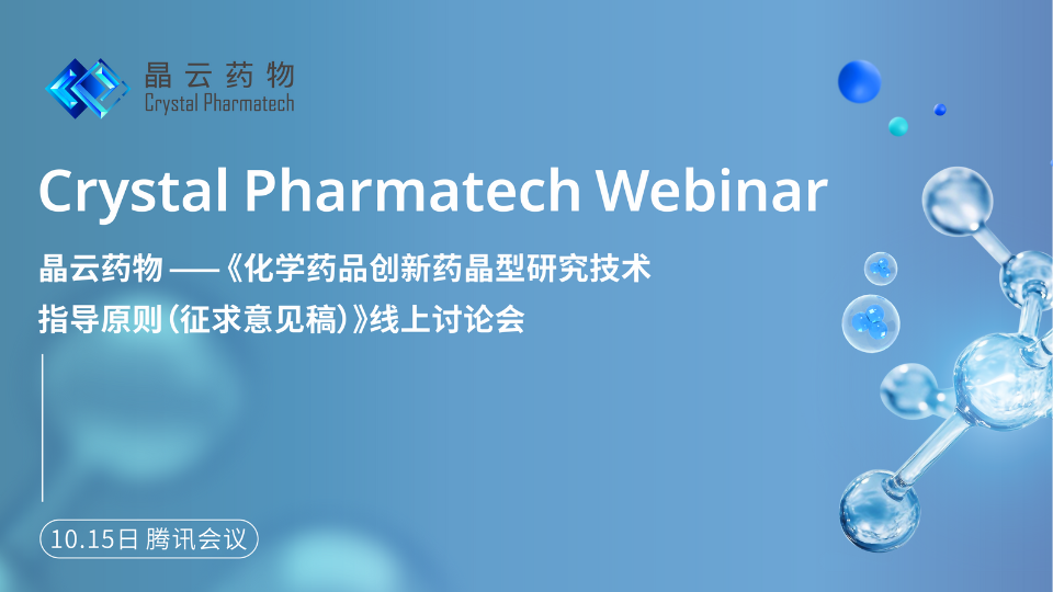 晶云线上讨论会 | 《化学药品创新药晶型研究技术指导原则(征求意见稿)》 解读与讨论