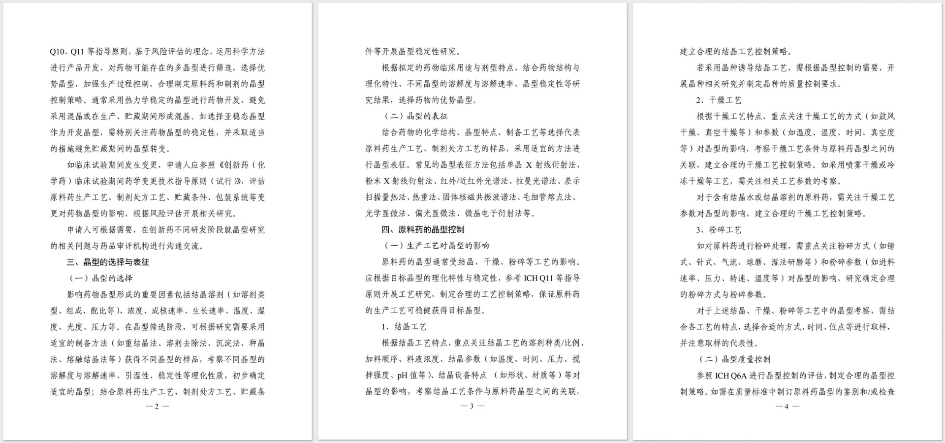 化学药品创新药晶型研究技术指导原则(试行)-全文2 化学药品创新药晶型研究技术指导原则(试行)-全文2