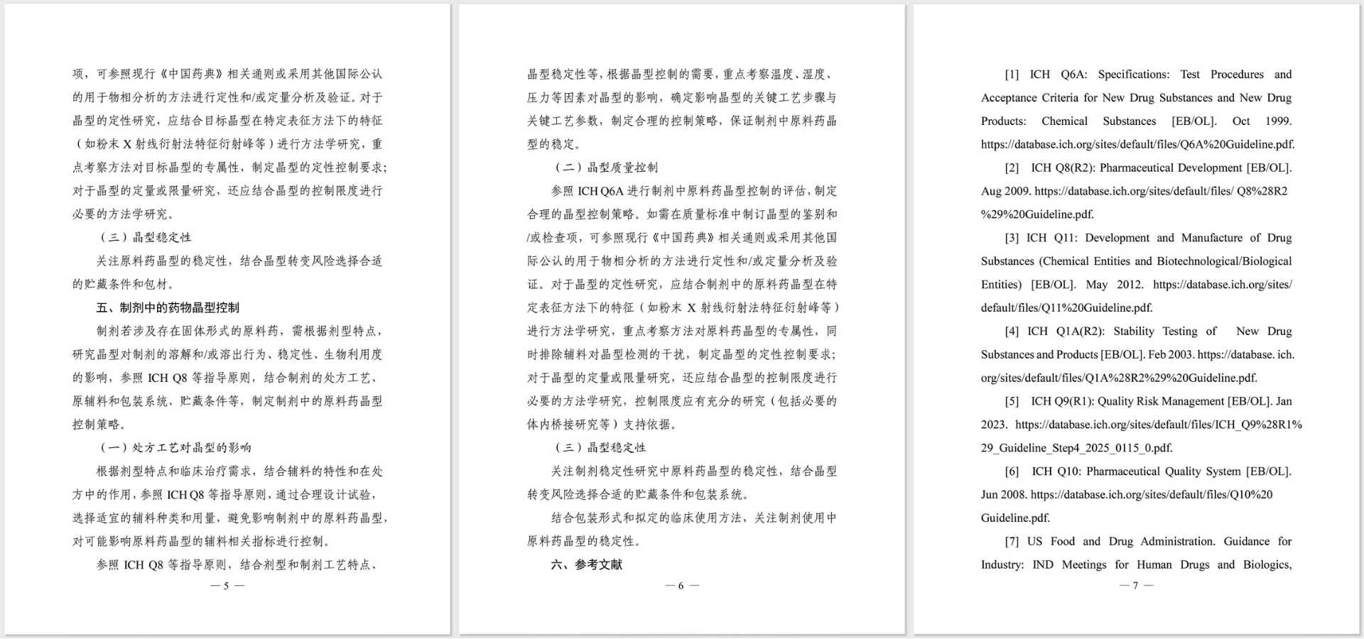 化学药品创新药晶型研究技术指导原则(试行)-全文3 化学药品创新药晶型研究技术指导原则(试行)-全文3