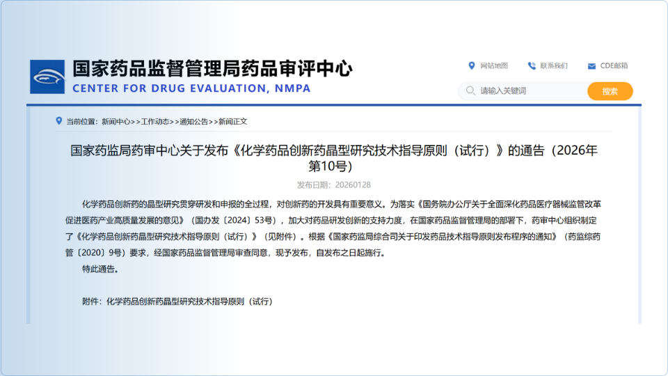 最新！CDE发布《化学药品创新药晶型研究技术指导原则（试行）》的通告