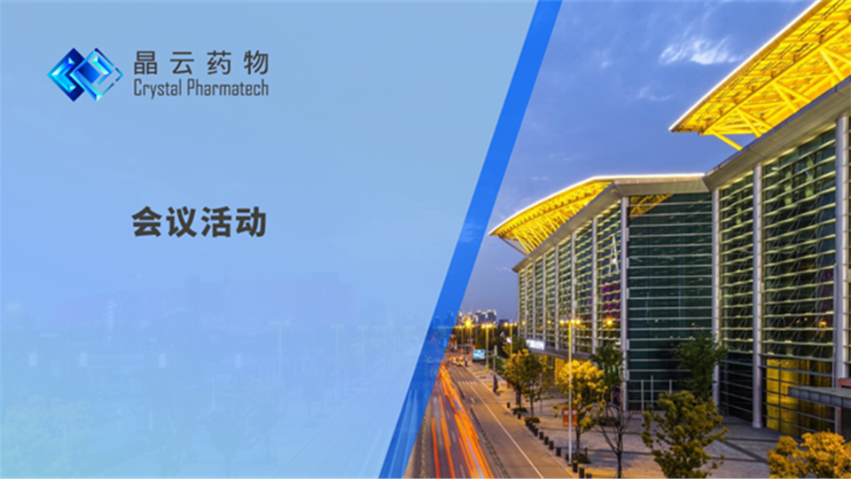 现场 | 晶云药物出席BIOCHINA2026易贸生物产业展览