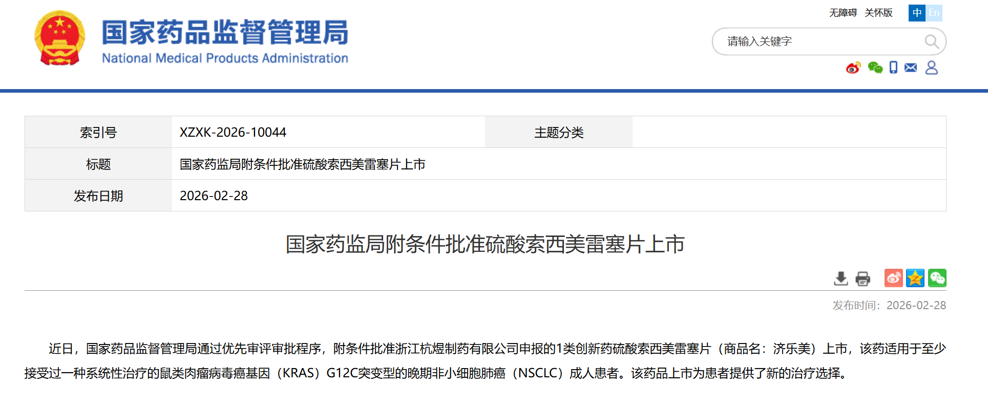 国家药监局附件批准硫酸索西美雷塞片上市截图来源:NMPA 官网 国家药监局附件批准硫酸索西美雷塞片上市截图来源:NMPA 官网