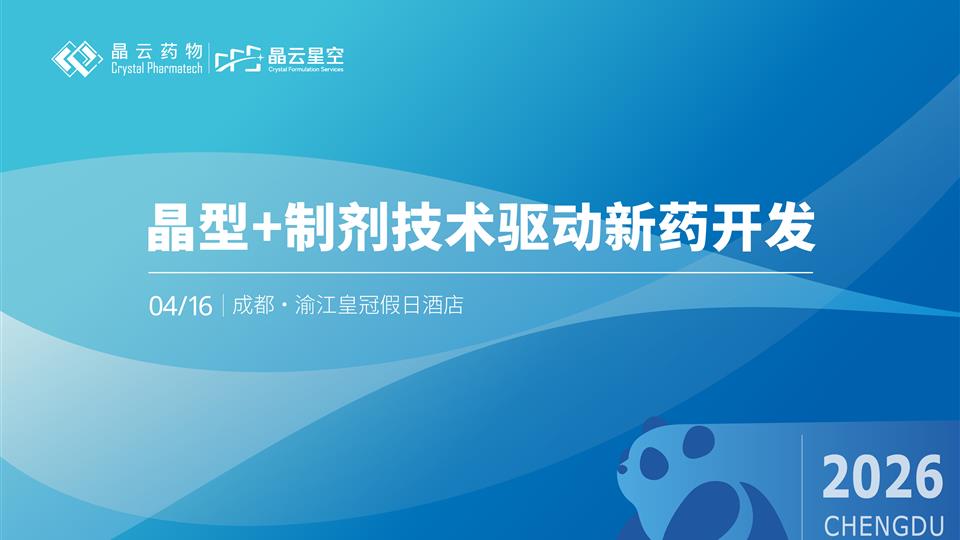 报名开启 | 晶型+制剂技术驱动新药开发 · 成都站