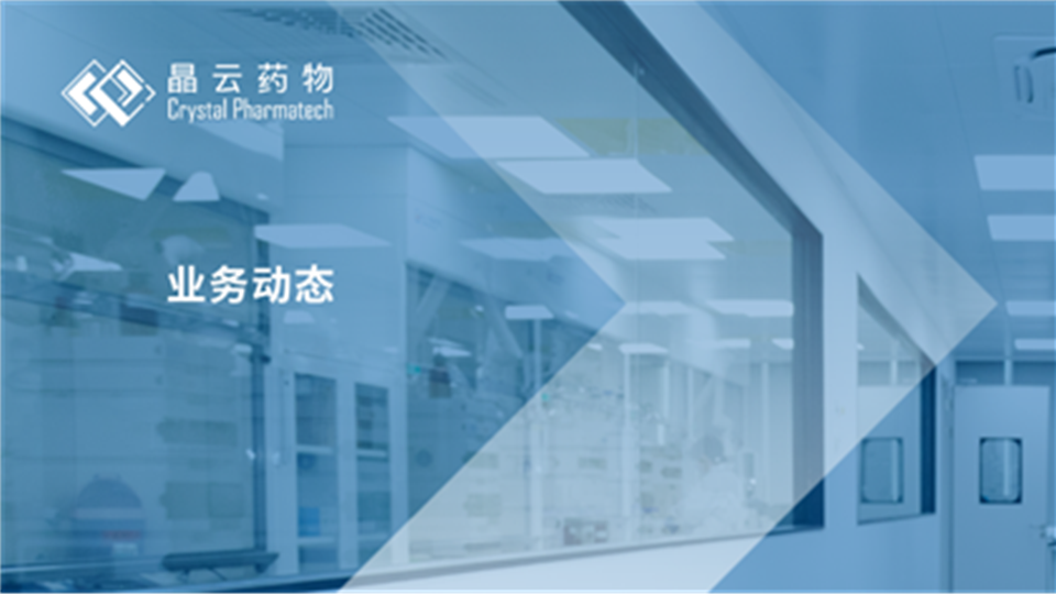 【喜报】晶云药物全新高活性实验室正式启用！