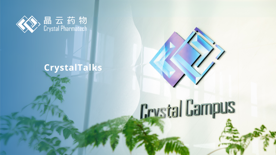 Crystal Campus邀您共话：生物医药专利保护，为创新成果护航