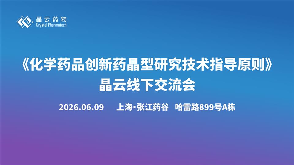 报名开启 | 《化学药品创新药晶型研究技术指导原则》晶云线下交流会