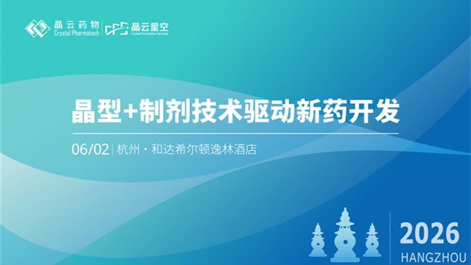 报名开启 | 晶型+制剂技术驱动新药开发 · 杭州站