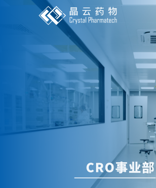 【喜报】晶云药物符合GMP要求的晶型检测QC实验室正式启用！