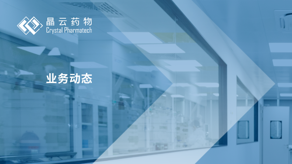 【喜报】晶云药物符合GMP要求的晶型检测QC实验室正式启用！