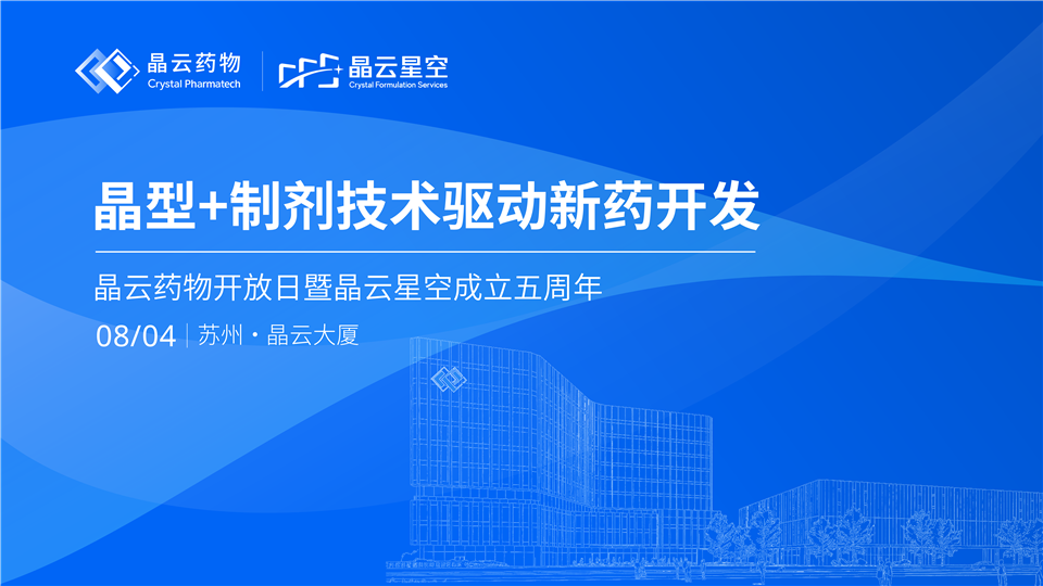 晶云药物Open Day | 晶型+制剂技术驱动新药开发