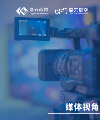 媒体视角 | 当CMC从后端走向前端，晶云药物如何用“首次正确”重构新药开发逻辑